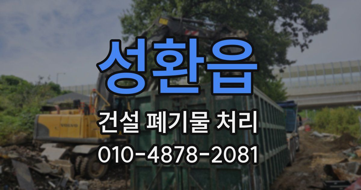 성환읍 건설 폐기물 처리