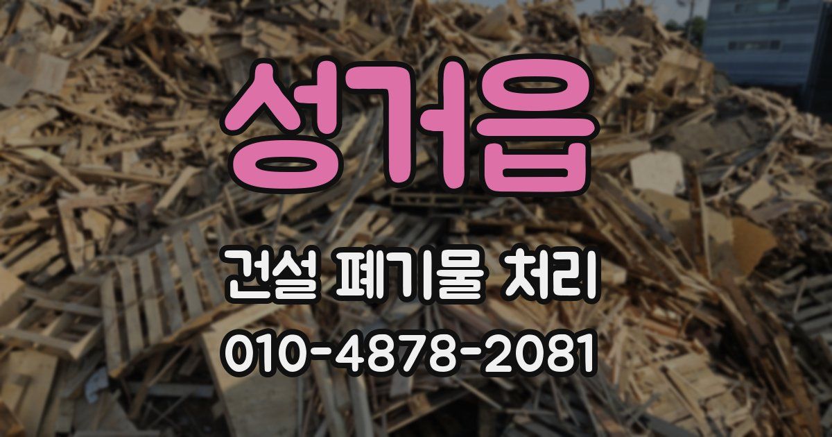 성거읍 건설 폐기물 처리