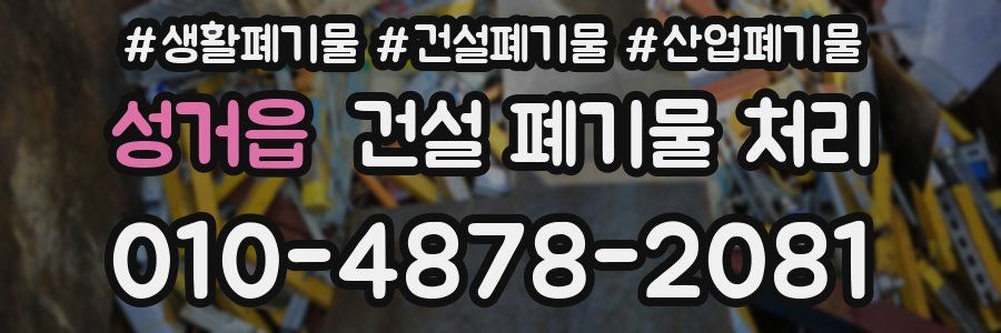 성거읍 건설 폐기물 처리
