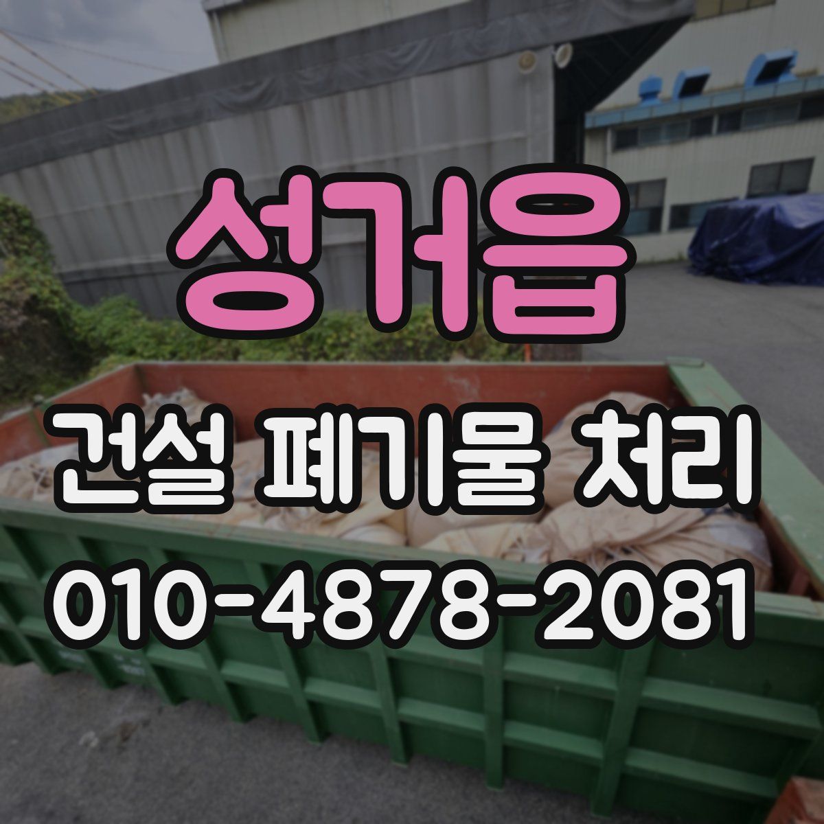 성거읍 건설 폐기물 처리