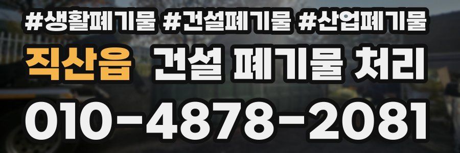 직산읍 건설 폐기물 처리