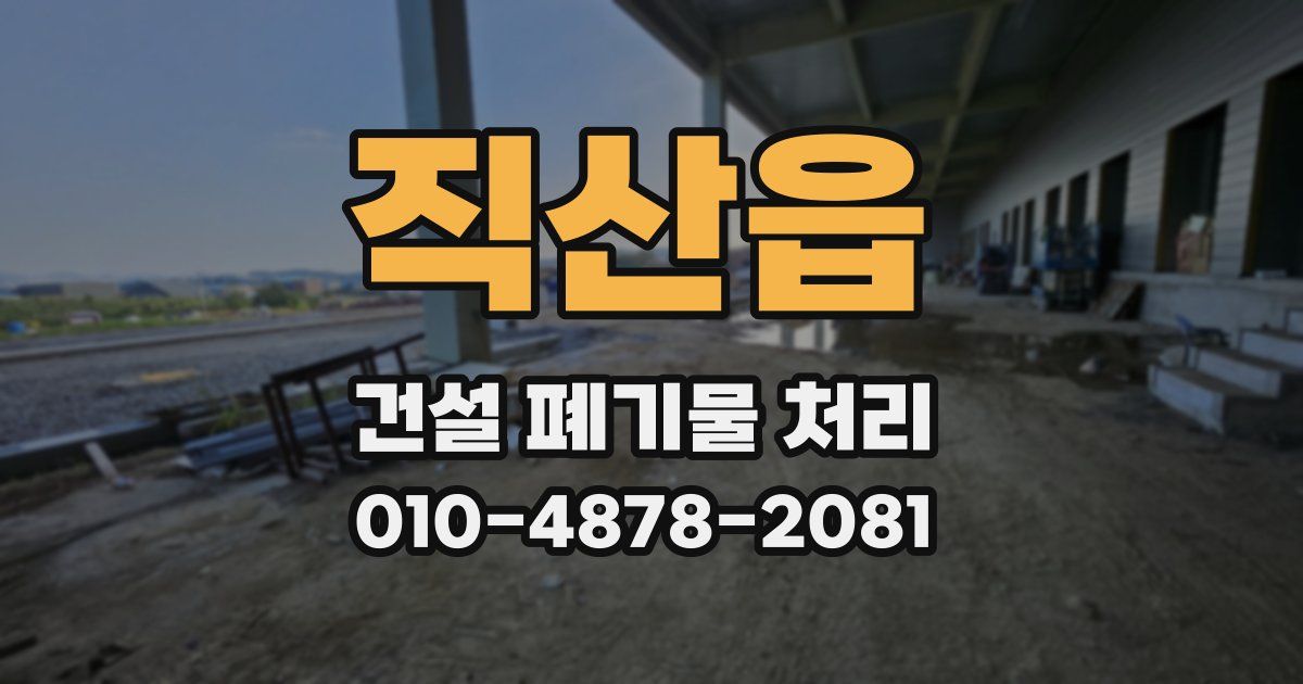 직산읍 건설 폐기물 처리
