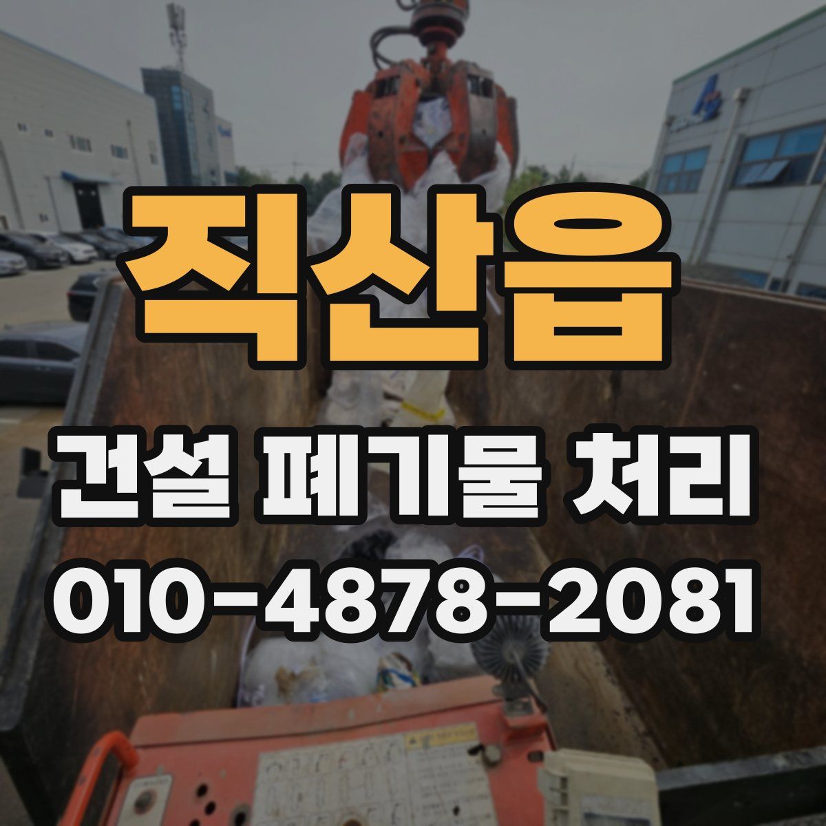 직산읍 건설 폐기물 처리