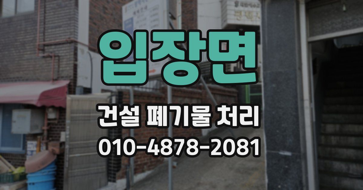 입장면 건설 폐기물 처리