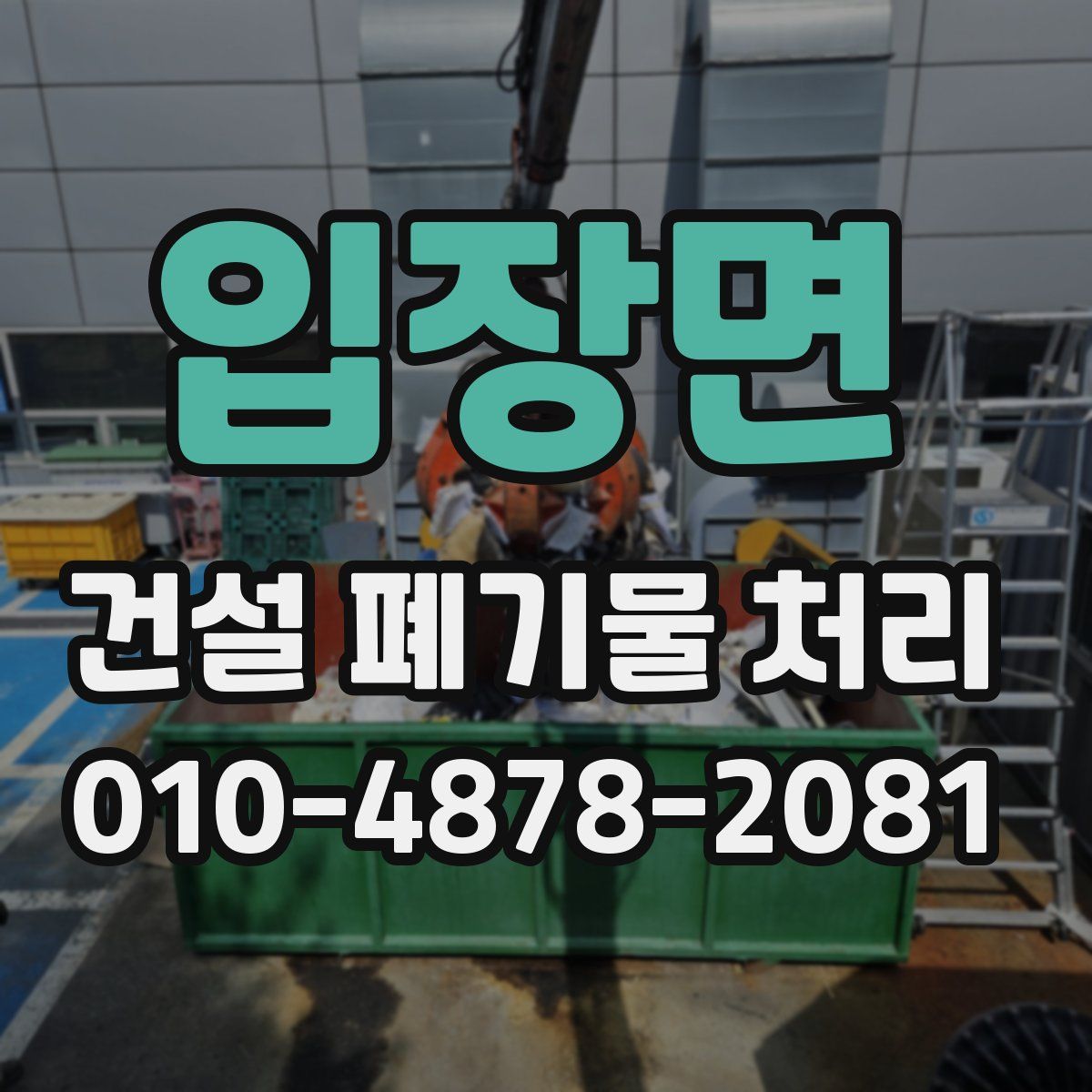입장면 건설 폐기물 처리