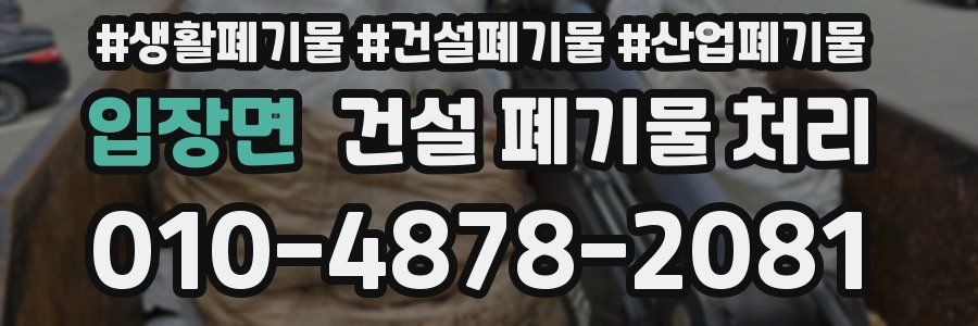입장면 건설 폐기물 처리