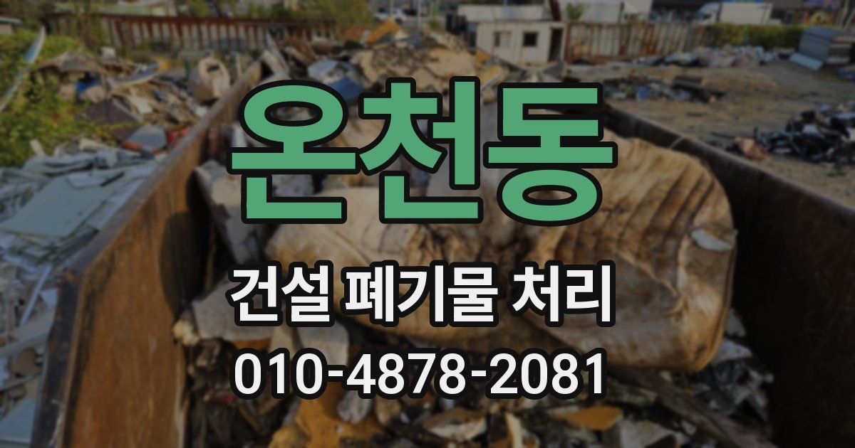 온천동 건설 폐기물 처리