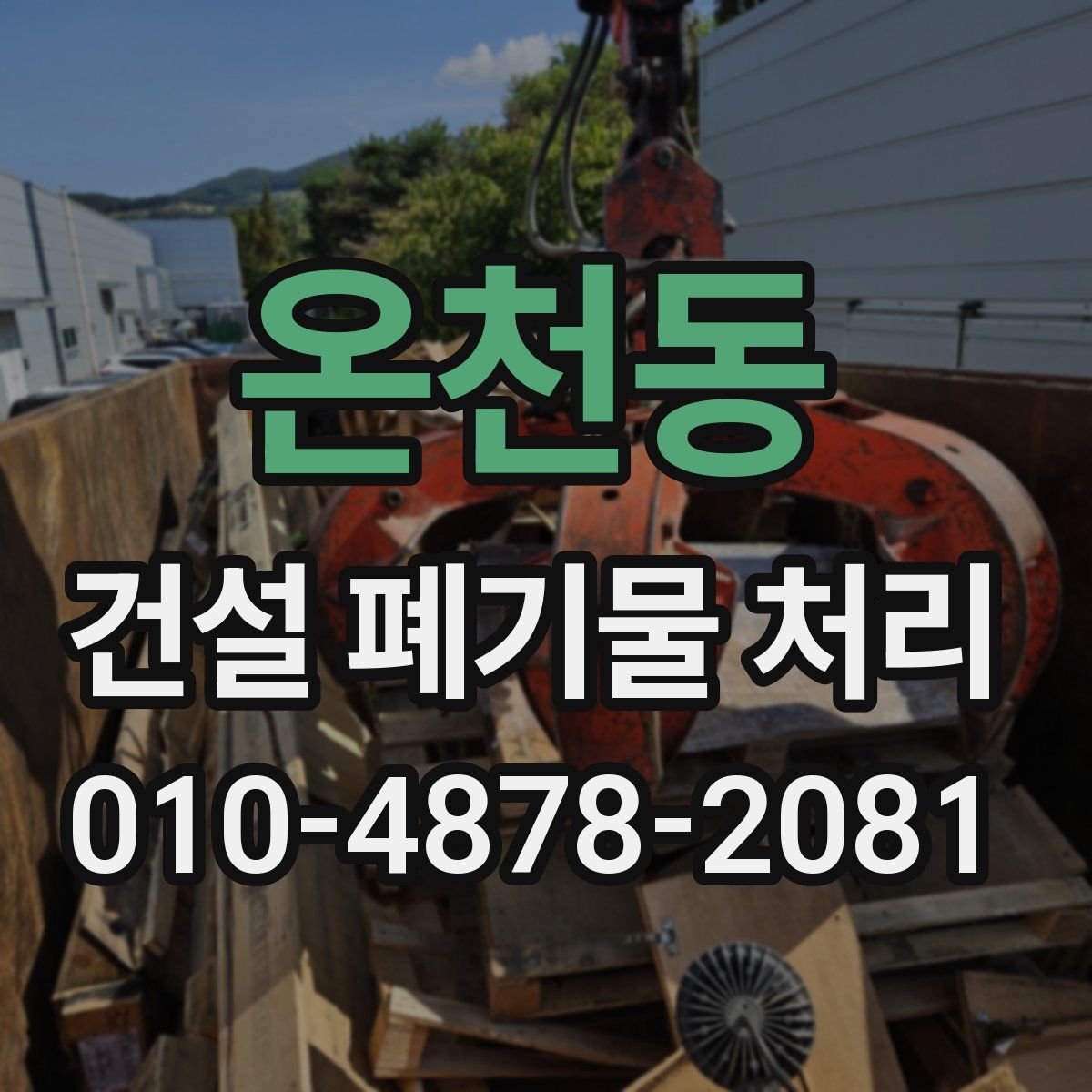온천동 건설 폐기물 처리