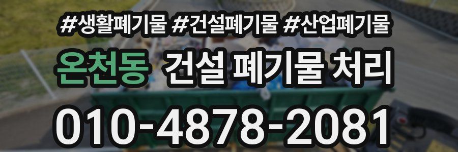 온천동 건설 폐기물 처리