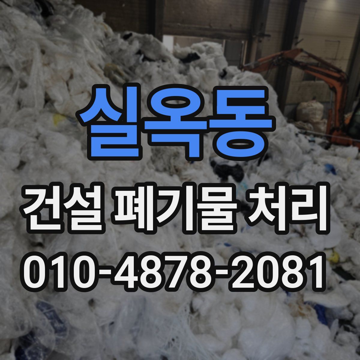 실옥동 건설 폐기물 처리