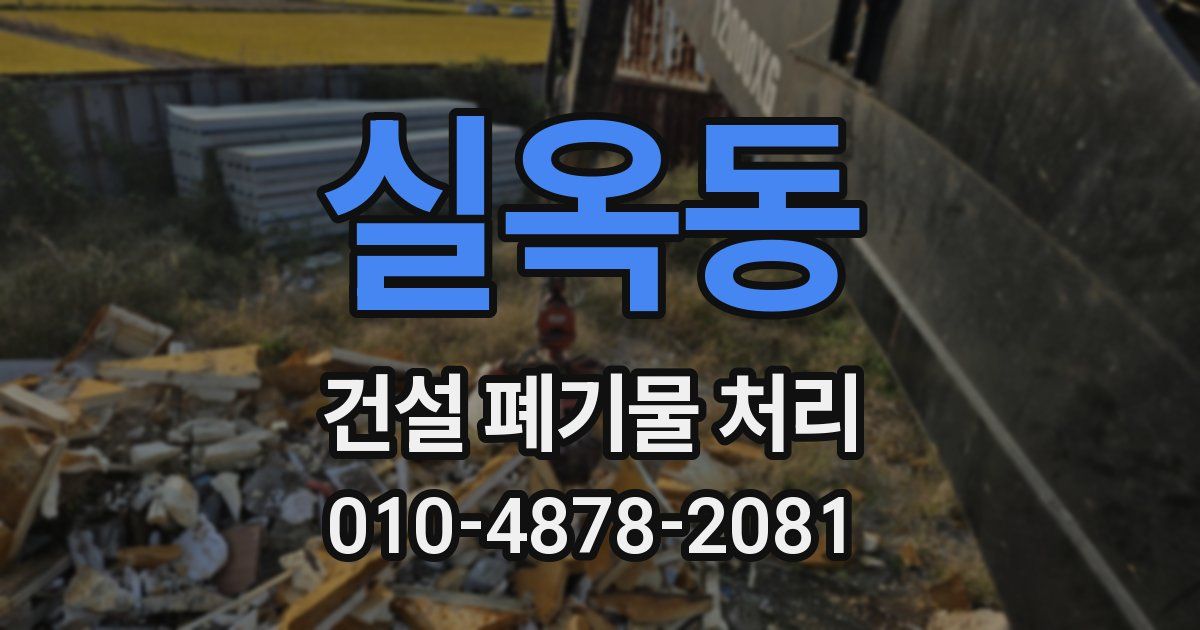 실옥동 건설 폐기물 처리