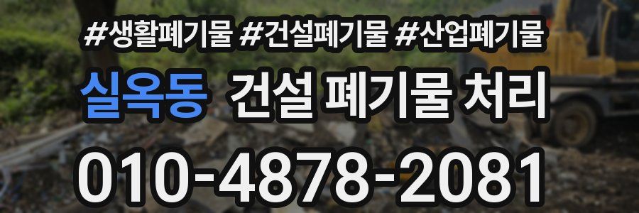 실옥동 건설 폐기물 처리