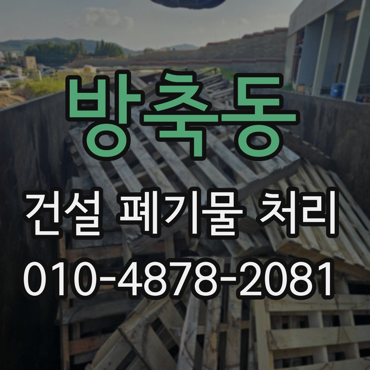 방축동 건설 폐기물 처리