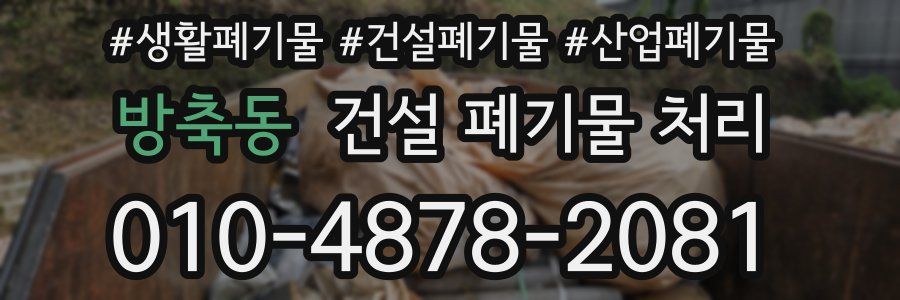 방축동 건설 폐기물 처리
