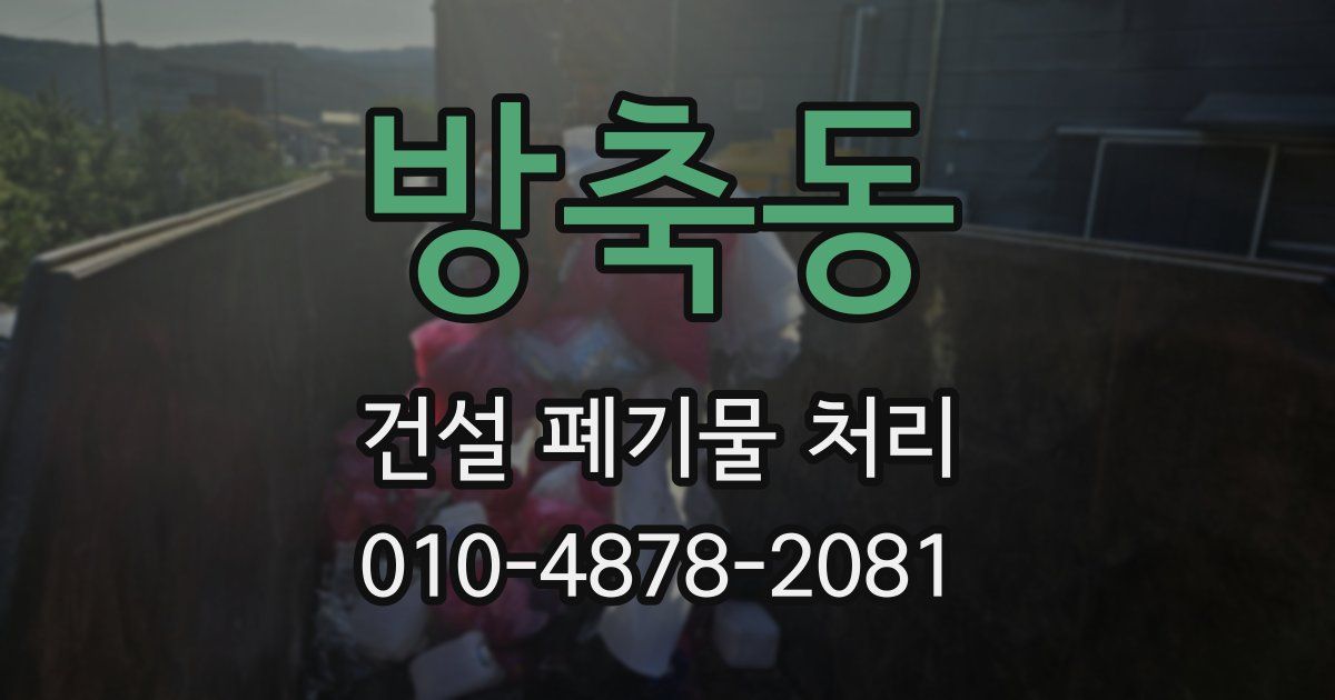 방축동 건설 폐기물 처리