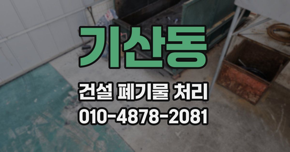 기산동 건설 폐기물 처리