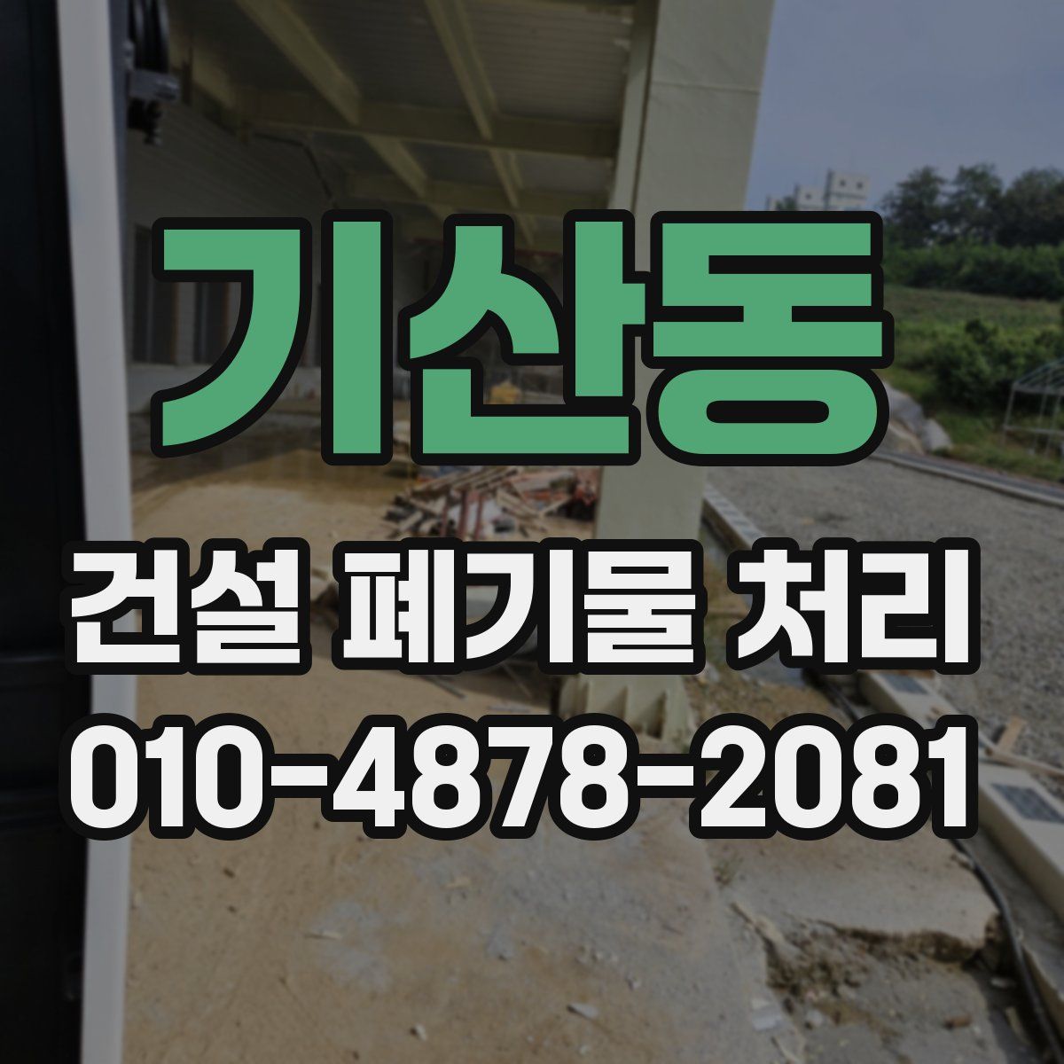 기산동 건설 폐기물 처리