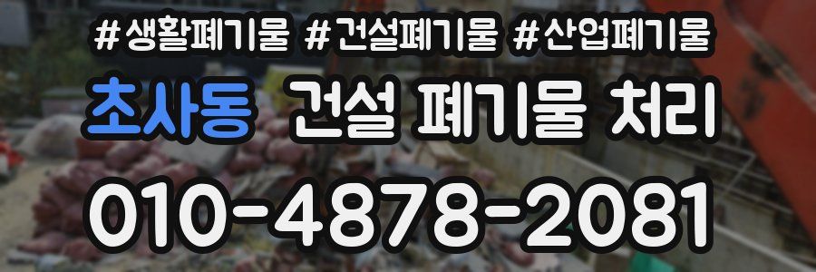 초사동 건설 폐기물 처리