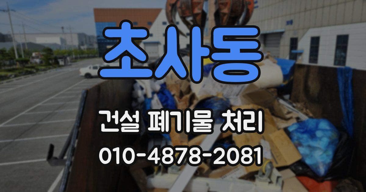 초사동 건설 폐기물 처리