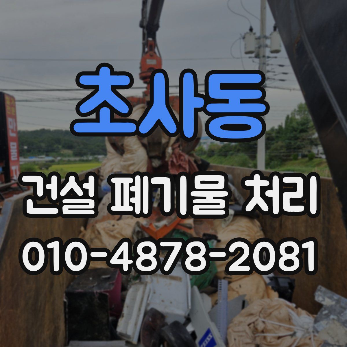 초사동 건설 폐기물 처리