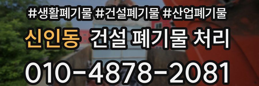 신인동 건설 폐기물 처리