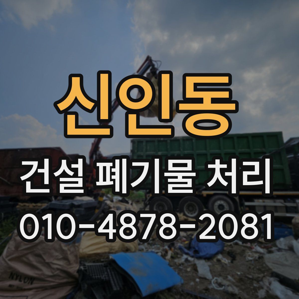 신인동 건설 폐기물 처리