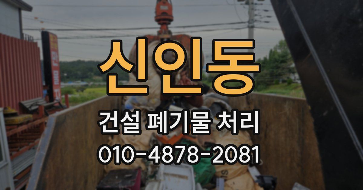 신인동 건설 폐기물 처리