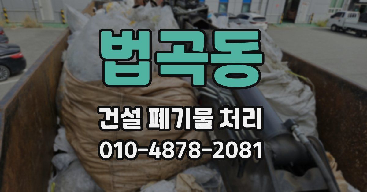 법곡동 건설 폐기물 처리