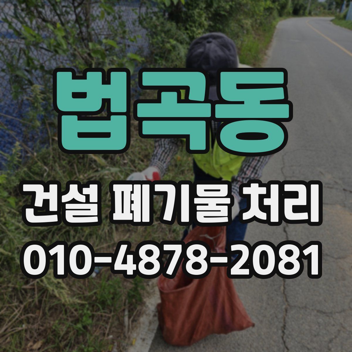 법곡동 건설 폐기물 처리
