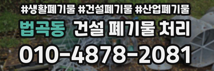 법곡동 건설 폐기물 처리