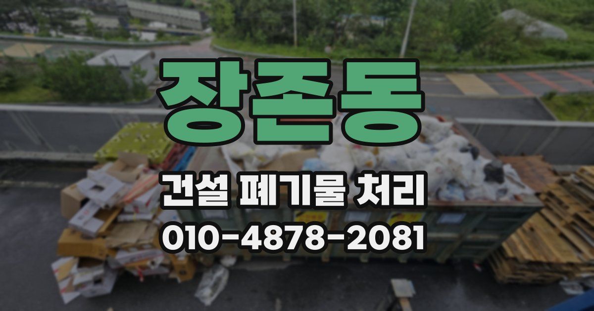 장존동 건설 폐기물 처리