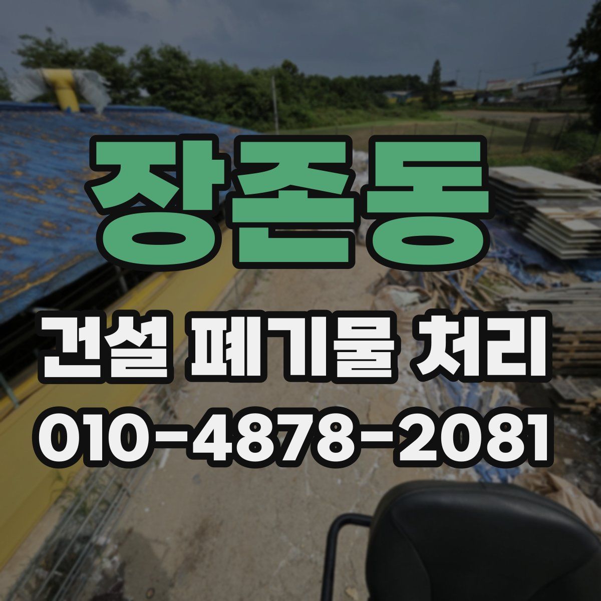 장존동 건설 폐기물 처리