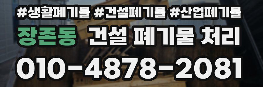 장존동 건설 폐기물 처리