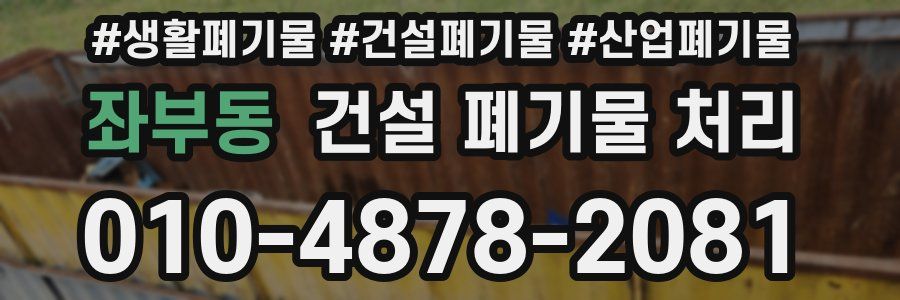 좌부동 건설 폐기물 처리