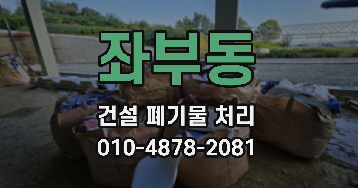 좌부동 건설 폐기물 처리