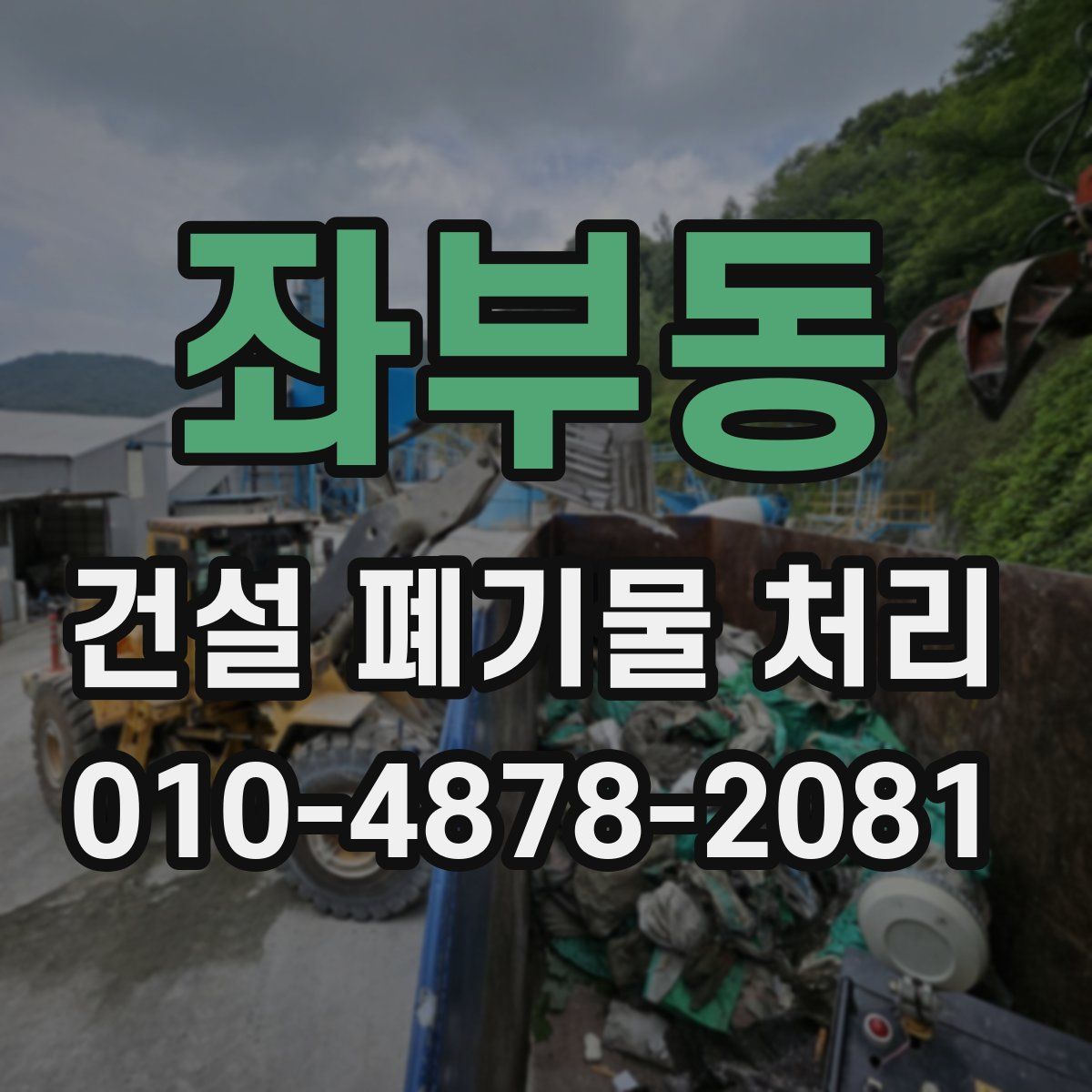 좌부동 건설 폐기물 처리