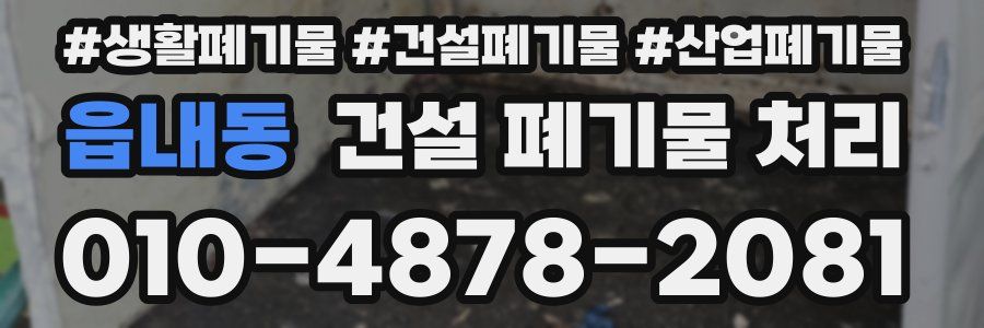 읍내동 건설 폐기물 처리