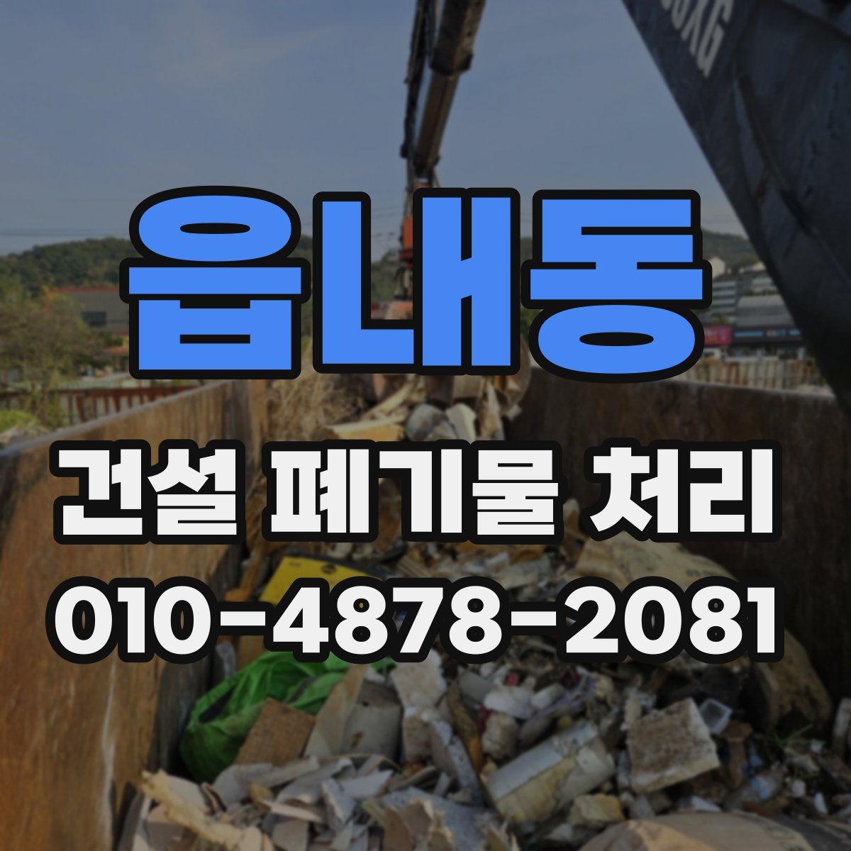 읍내동 건설 폐기물 처리