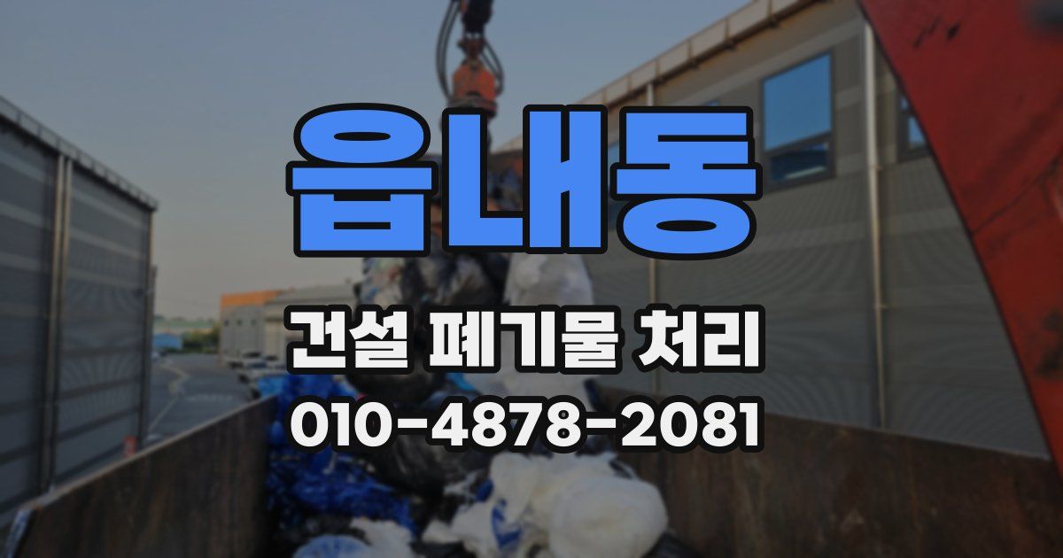 읍내동 건설 폐기물 처리