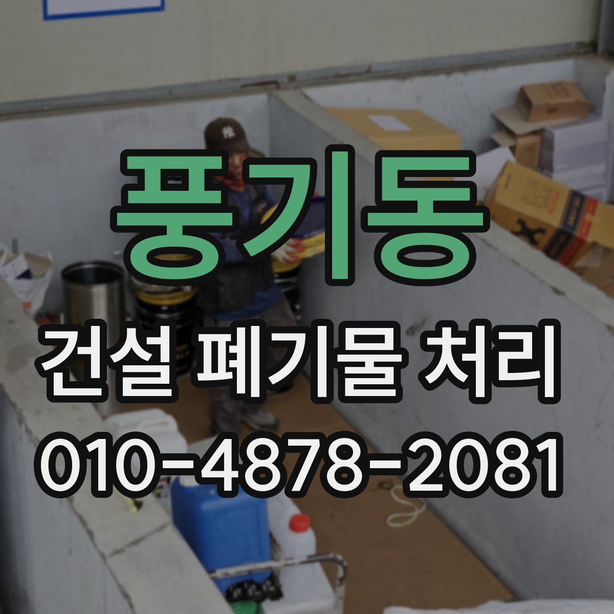 풍기동 건설 폐기물 처리