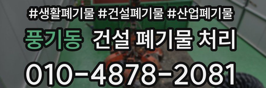 풍기동 건설 폐기물 처리