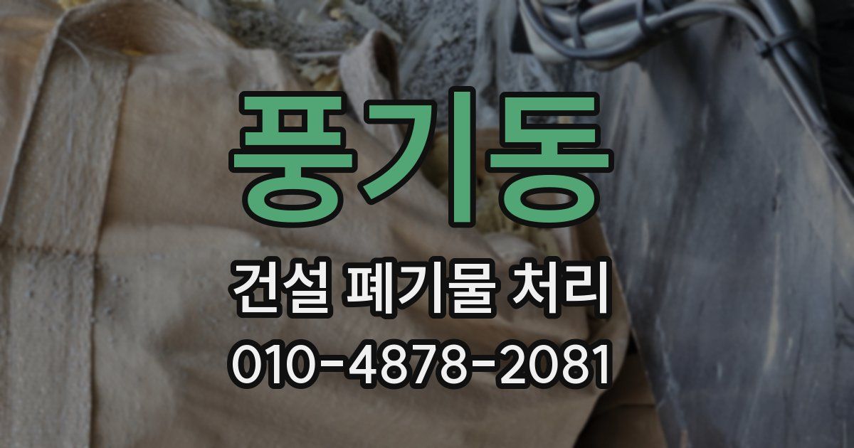 풍기동 건설 폐기물 처리