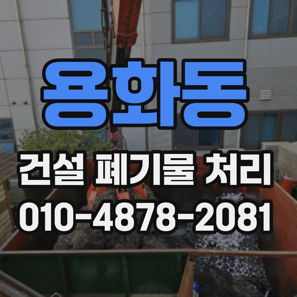 용화동 건설 폐기물 처리 예상 비용을 줄이는 방법