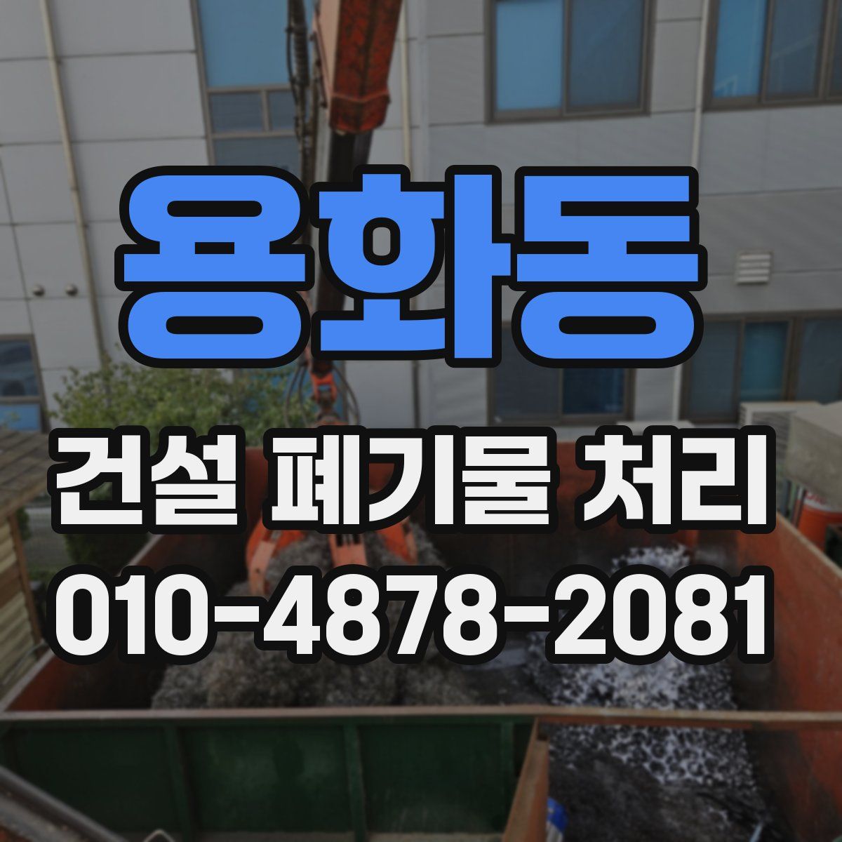 용화동 건설 폐기물 처리