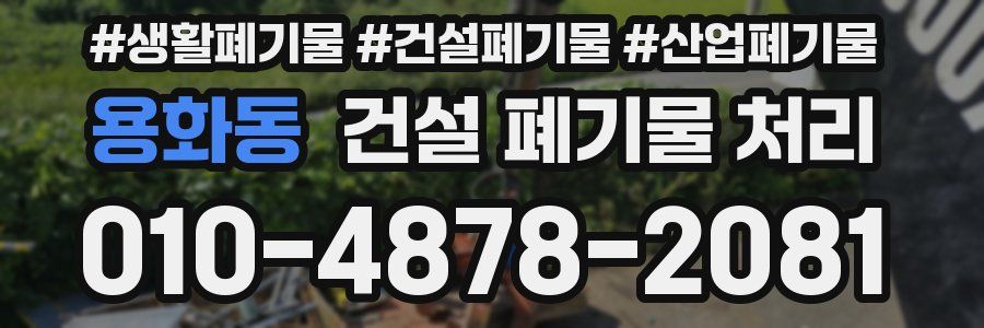 용화동 건설 폐기물 처리
