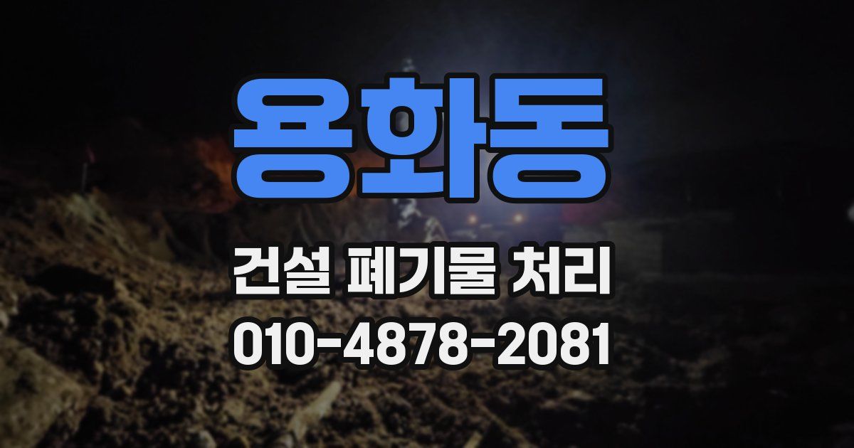 용화동 건설 폐기물 처리