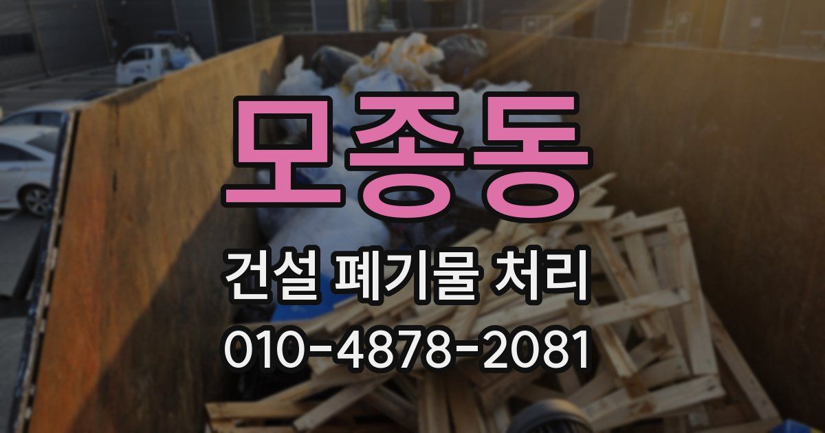 모종동 건설 폐기물 처리