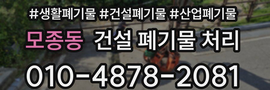 모종동 건설 폐기물 처리