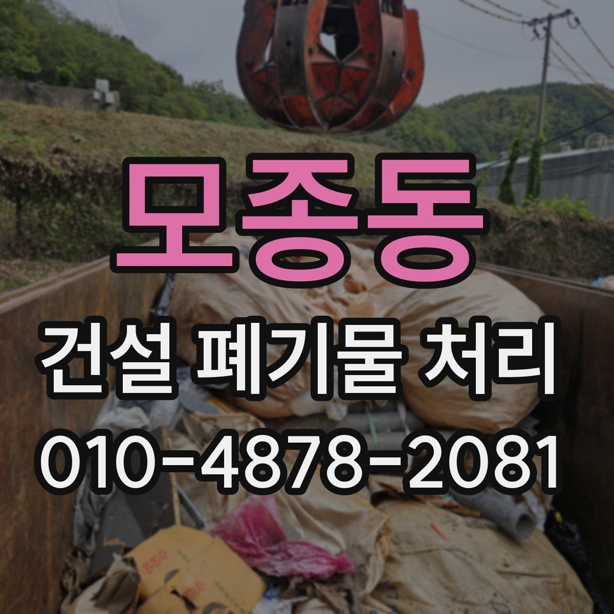 모종동 건설 폐기물 처리