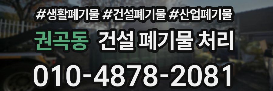 권곡동 건설 폐기물 처리